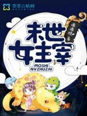 末世女主宰 末世女主宰