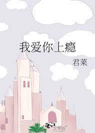 我愛你上癮 我愛你上癮