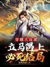 穿越大反派,立馬遇上必死結局 穿越大反派,立馬遇上必死結局