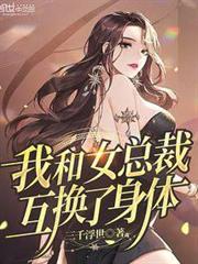 我和女總裁互換了身體 我和女總裁互換了身體