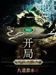 開局爺爺會算命 開局爺爺會算命