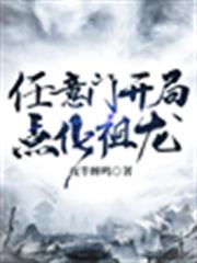 任意門開局點化祖龍 任意門開局點化祖龍