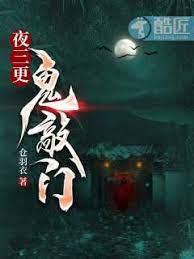夜三更,鬼敲門 夜三更,鬼敲門