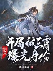 洪荒之開局被三霄曝光身份 洪荒之開局被三霄曝光身份
