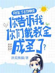 剛簽下封神榜你告訴我你們截教全成聖了 剛簽下封神榜你告訴我你們截教全成聖了