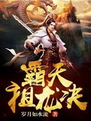 霸天祖龍決 霸天祖龍決