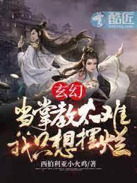 玄幻:當掌教太難,我只想擺爛 玄幻:當掌教太難,我只想擺爛