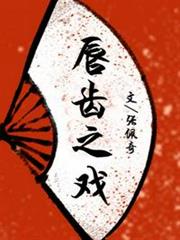 唇齒之戲 唇齒之戲
