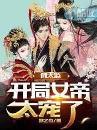 假太監:開局女帝太寵了 假太監:開局女帝太寵了