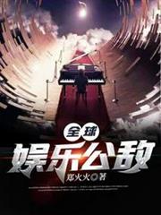 全球娛樂公敵 全球娛樂公敵