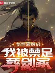 悟性滿級後,我被禁足葬劍冢 悟性滿級後,我被禁足葬劍冢