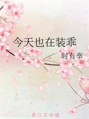 今天也在裝乖