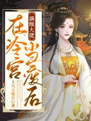 滿級大佬在冷宮當廢后 滿級大佬在冷宮當廢后