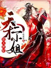 逆天神妃天才二小姐 逆天神妃天才二小姐