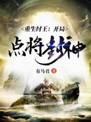 重生紂王開局點將封神 重生紂王開局點將封神