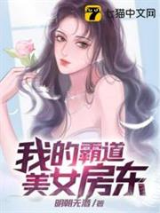 我的霸道美女房東 我的霸道美女房東