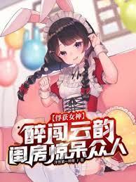 俘獲女神:醉闖雲韻閨房驚呆眾人 俘獲女神:醉闖雲韻閨房驚呆眾人