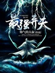 最強棄夫 最強棄夫