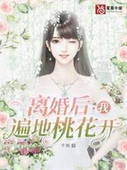離婚後我遍地桃花開 離婚後我遍地桃花開