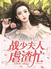戰少夫人虐渣忙 戰少夫人虐渣忙