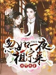 忽如一夜祖宗來 忽如一夜祖宗來