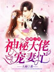神秘大佬寵妻忙 神秘大佬寵妻忙