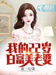 我的22歲白富美老婆 我的22歲白富美老婆