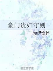 豪門貴婦守則 豪門貴婦守則