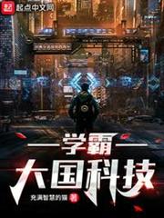 學霸:大國科技 學霸:大國科技