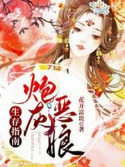 炮灰惡娘生存指南 炮灰惡娘生存指南