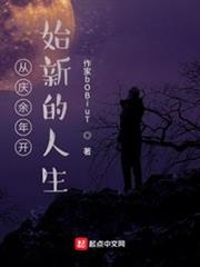 從慶餘年開始新的人生 從慶餘年開始新的人生