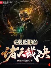 惡靈騎士的諸天裁決 惡靈騎士的諸天裁決
