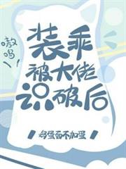 裝乖被大佬識破後 裝乖被大佬識破後