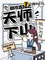 都市直播之天師下山 都市直播之天師下山