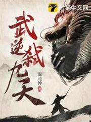 武逆弒九天 武逆弒九天