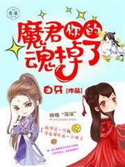 魔君你的魂掉了 魔君你的魂掉了