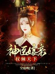 神醫娘親權傾天下 神醫娘親權傾天下
