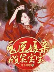 鬼醫娘親腹黑寶寶 鬼醫娘親腹黑寶寶