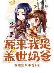 原來我是蓋世奶爸 原來我是蓋世奶爸