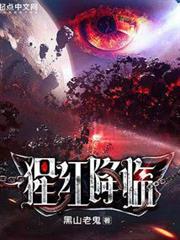 猩紅降臨 猩紅降臨