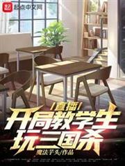 直播:開局教學生玩三國殺 直播:開局教學生玩三國殺