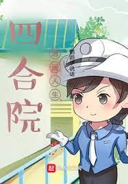 四合院:逍遙人生 四合院:逍遙人生