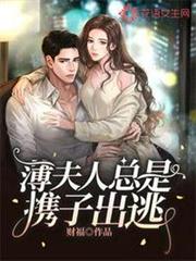 薄夫人總是攜子出逃 薄夫人總是攜子出逃