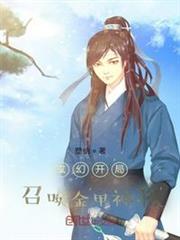 玄幻開局:召喚金甲神將 玄幻開局:召喚金甲神將