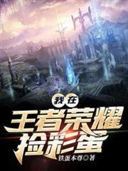 我在王者榮耀撿彩蛋 我在王者榮耀撿彩蛋