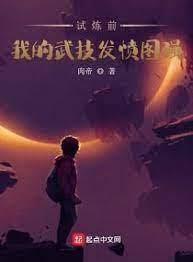 我的武技發憤圖強 我的武技發憤圖強