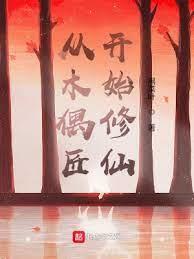 從木偶匠開始修仙 從木偶匠開始修仙