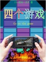 四個遊戲 四個遊戲