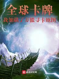 全球卡牌,我加載了萬能尋卡地圖 全球卡牌,我加載了萬能尋卡地圖