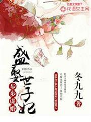 步步謀婚盛娶世子妃 步步謀婚盛娶世子妃